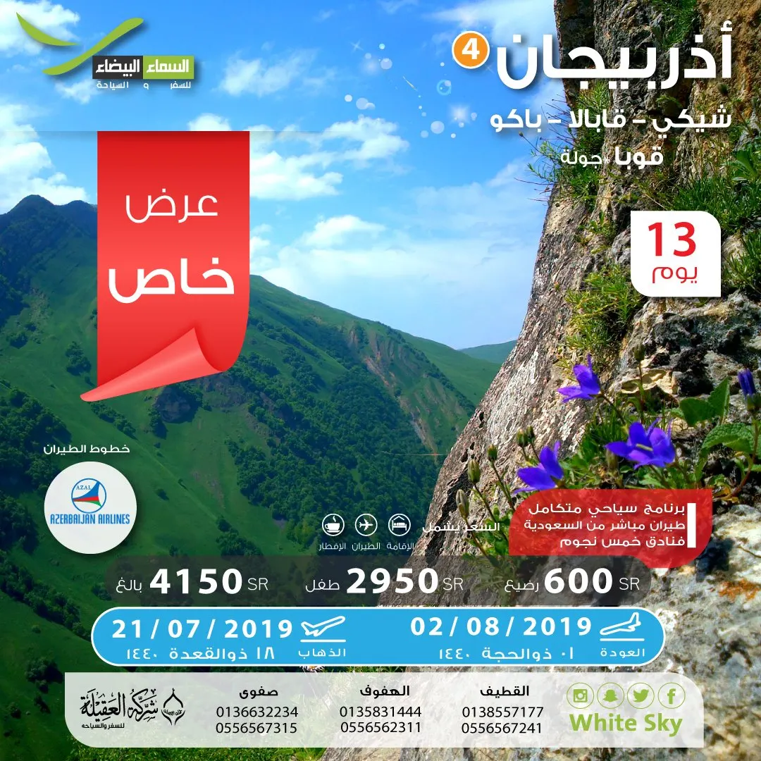 عروض صيف 2019 وعيد الأضحى من وكالة السماء البيضاء للسياحة والسفر
