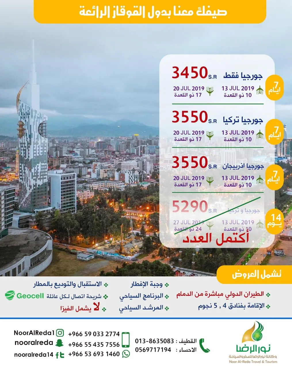 مباشرة من الدمام.. صيفك مع نور الرضا الى دول القوقاز الرائعة ب 3450 ريال