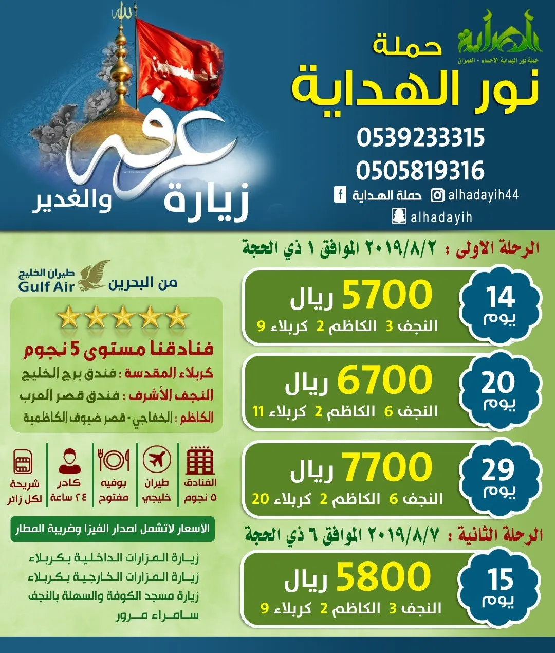 عروض حملة نور الهداية على رحلات العراق لزيارة عرفة والغدير