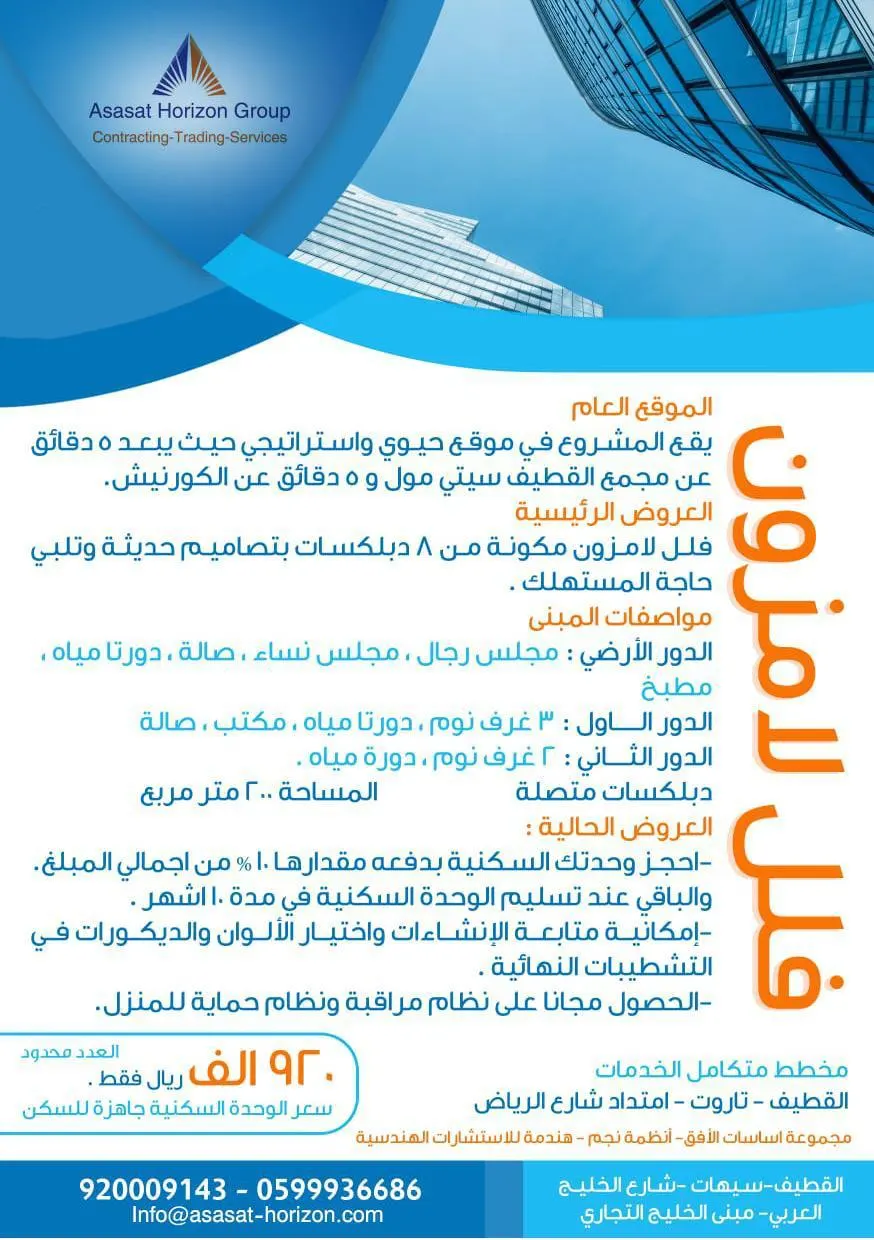 احجز وحدتك السكنية الآن مع مجموعة اساسات الأفق بدفعة 10 % فقط