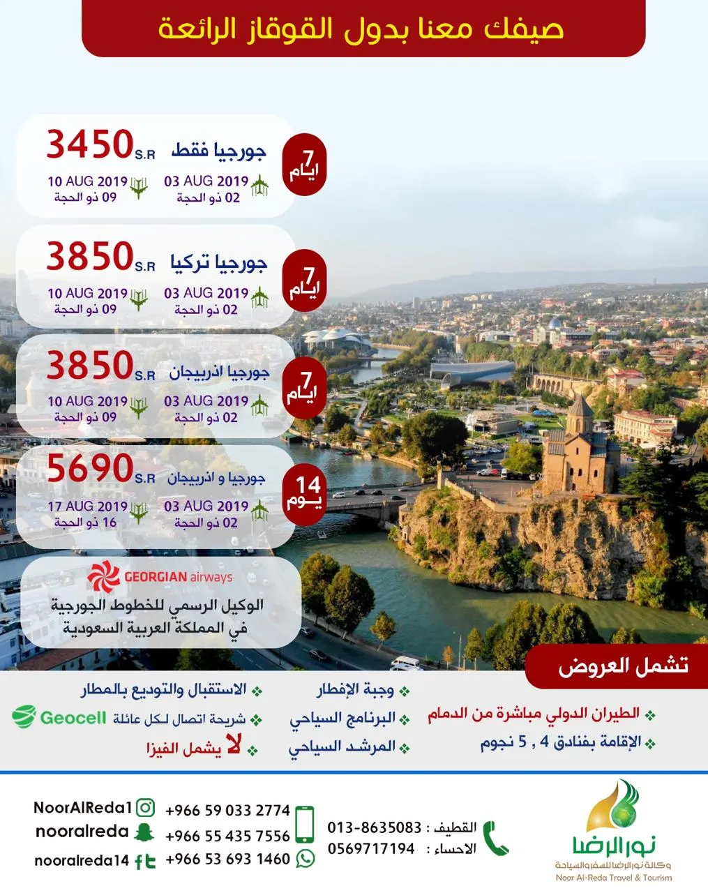 مباشرة من الدمام.. صيفك مع نور الرضا الى دول القوقاز الرائعة ب 3450 شامل
