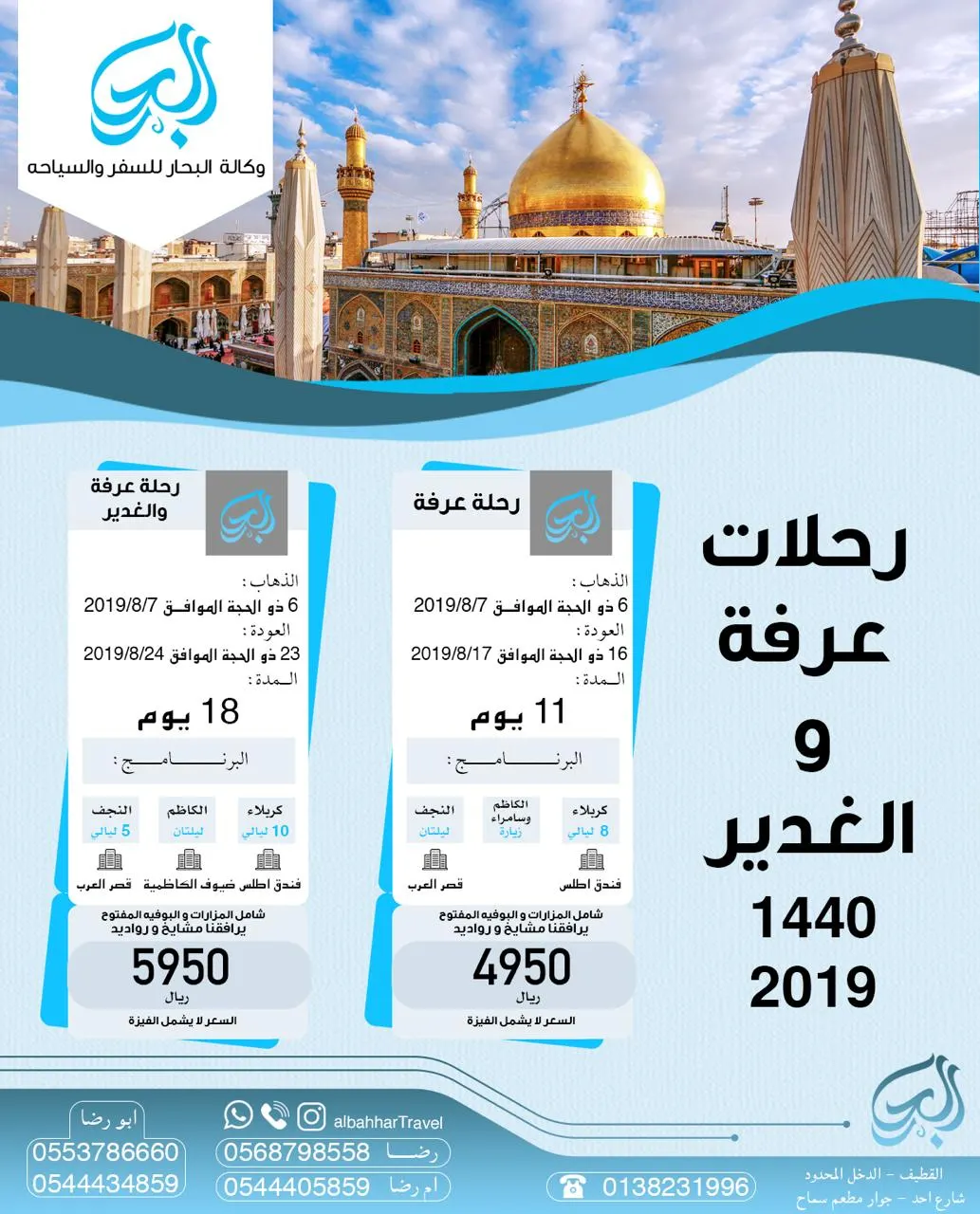 وكالة البحار للسفر والسياحة تعلن عن رحلاتها لزيارة عرفة والغدير