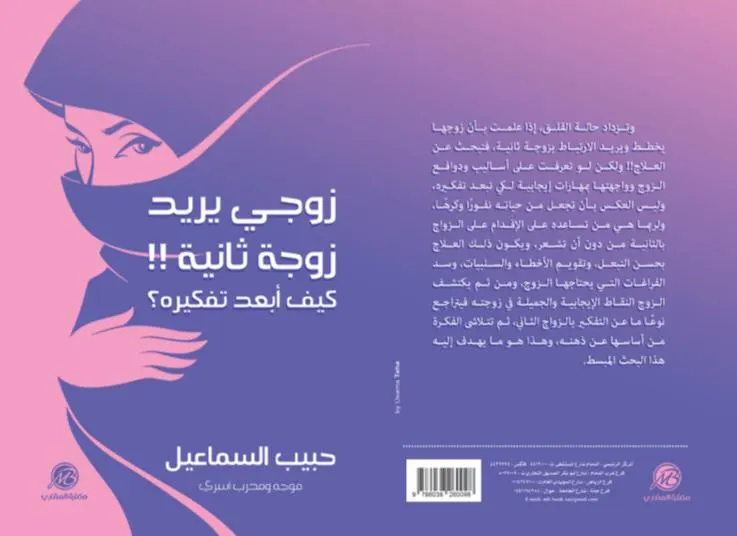 إصدار كتاب «زوجي يريد زوجة ثانية كيف أبعد تفكيره؟»