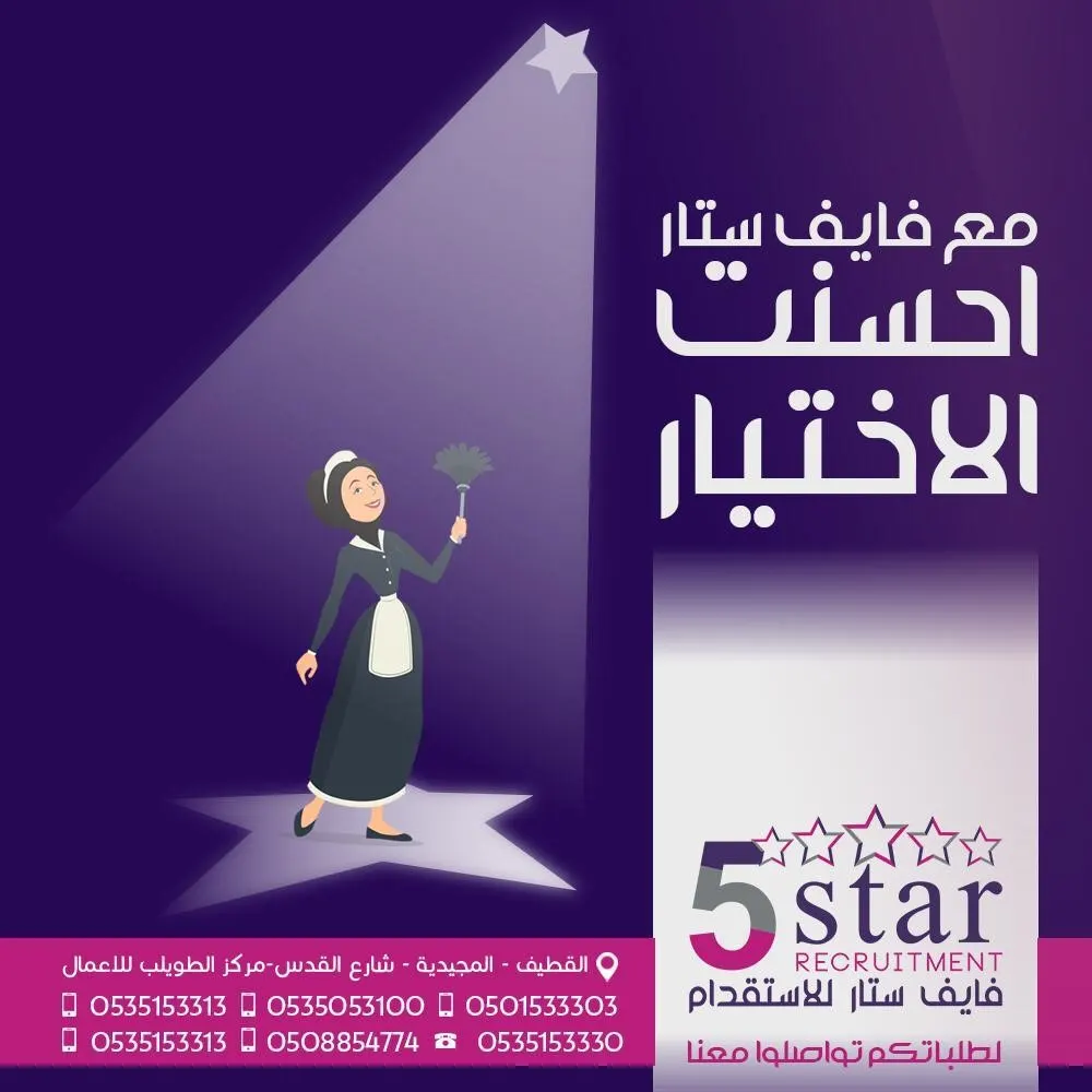 مع فايف ستار للاستقدام.. بالتأكيد أحسنت الإختيار