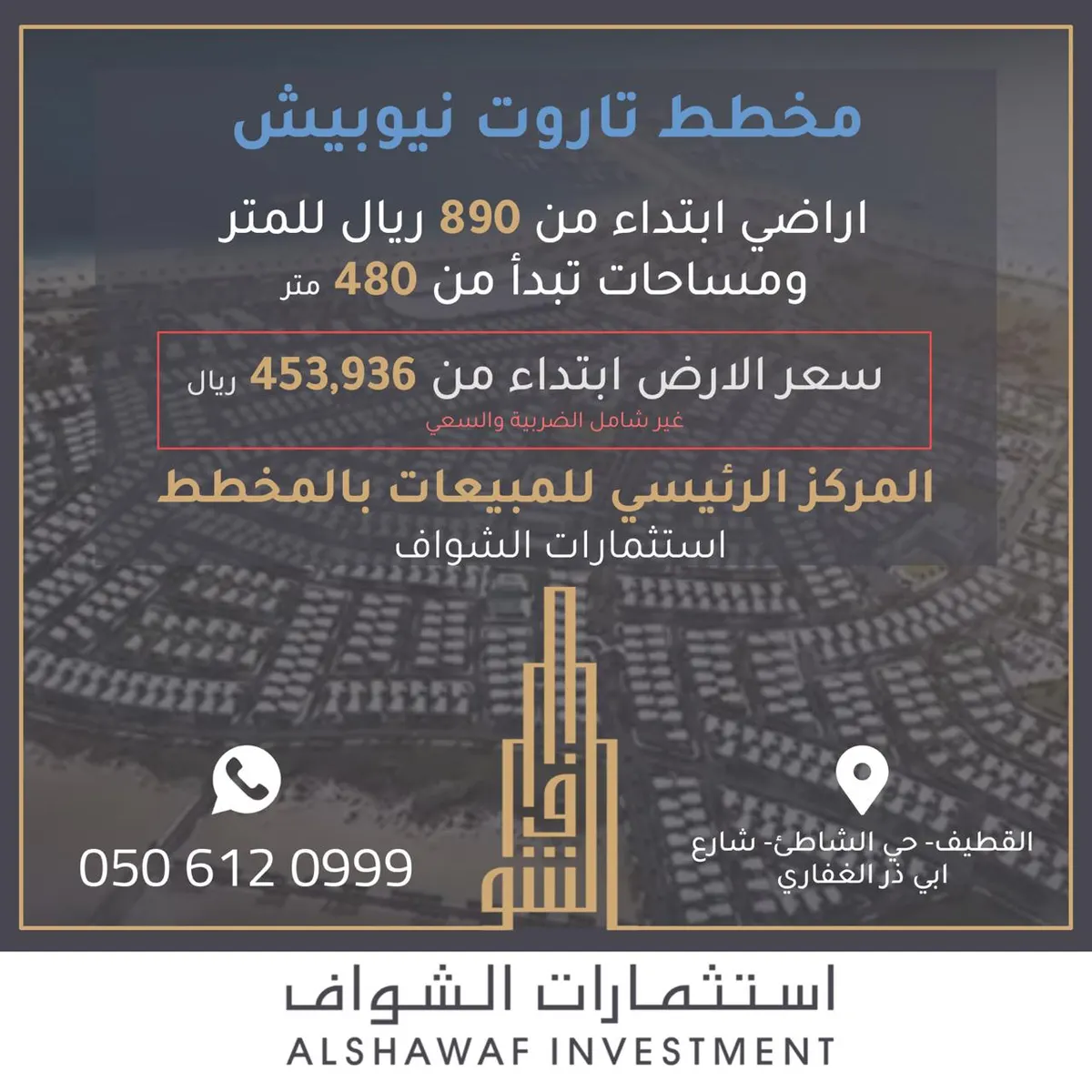 الشواف: المركز الرئيسي لمبيعات اراضي تاروت نيوبيش ابتداء من 454ألف فقط