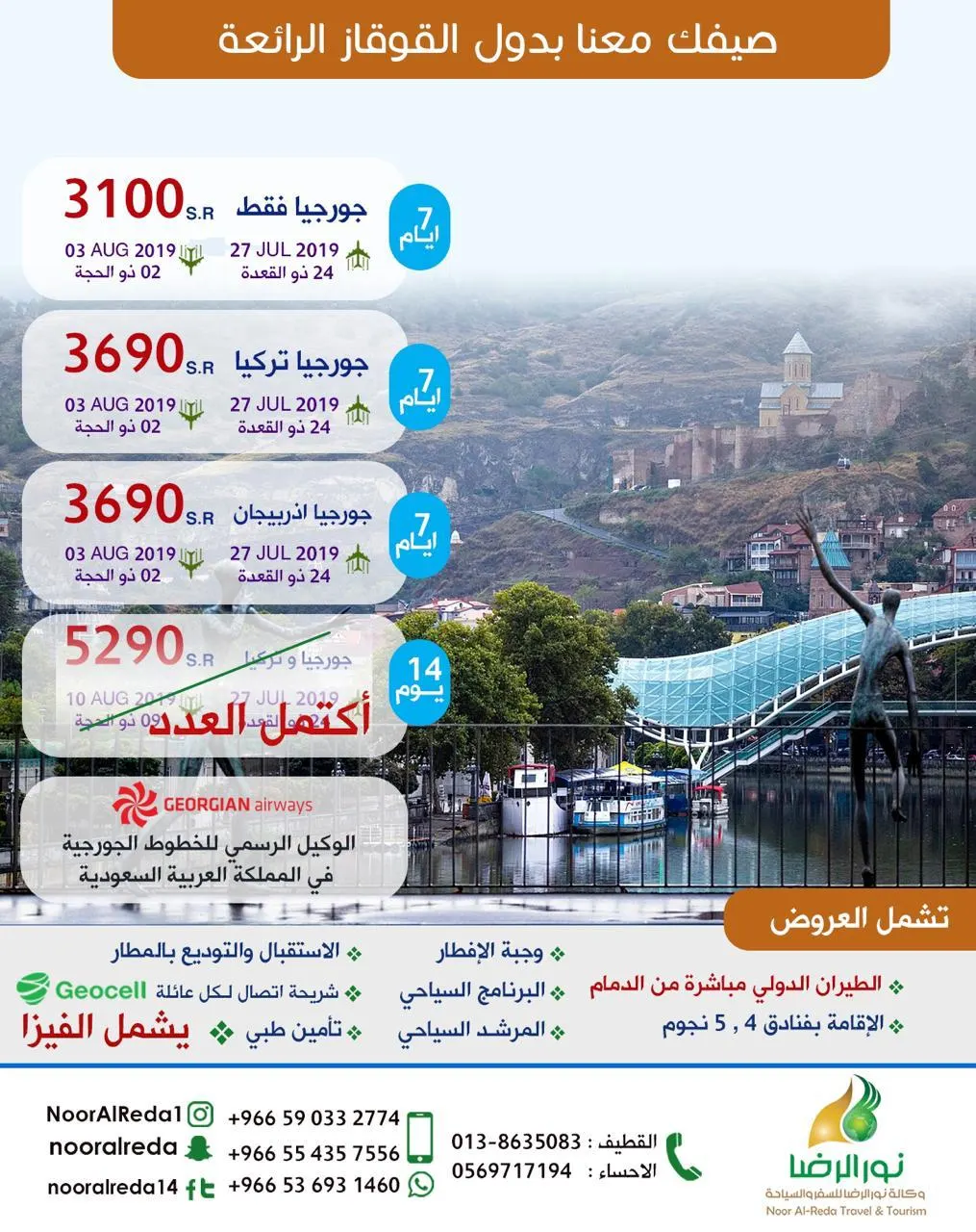 مباشرة من الدمام.. صيفك مع نور الرضا الى دول القوقاز الرائعة ب 3100 ريال