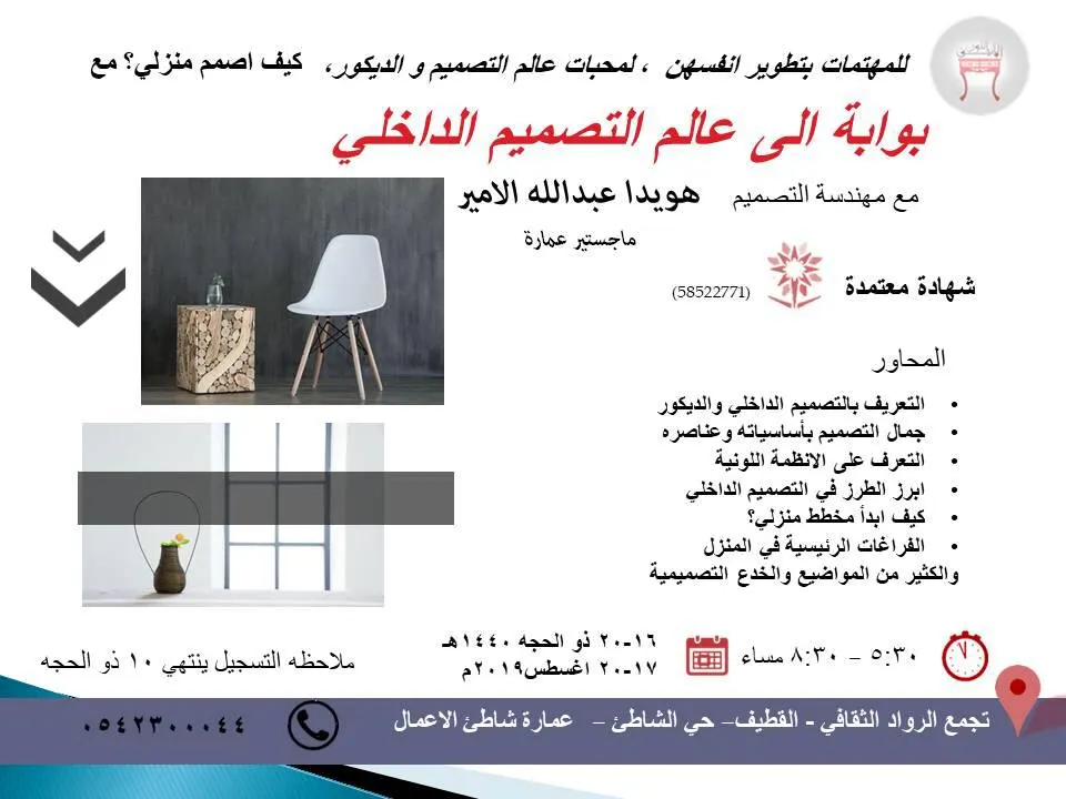 دورة بوابة الى عالم التصميم الداخلي