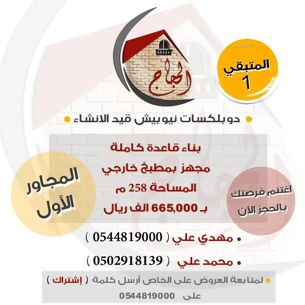 عروض دوبلكسات نيوبيش بمكتب الحجاج للاستثمار والتطوير العقاري