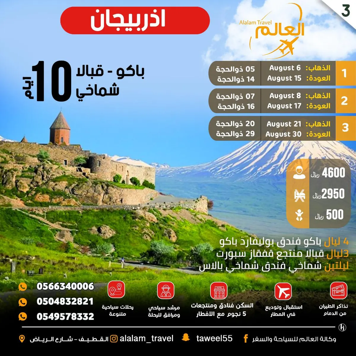 عروض طرابزون واوروبا واذربيجان وجورجيا واندونيسيا مع العالم للسياحة