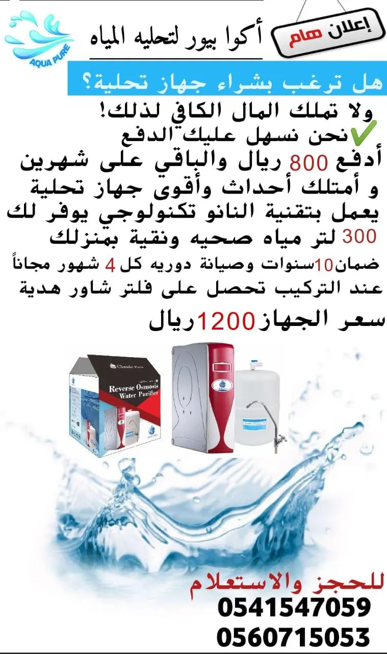 هل ترغب بشراء جهاز تحلية المياه ولاتملك المال...لدينا الحل