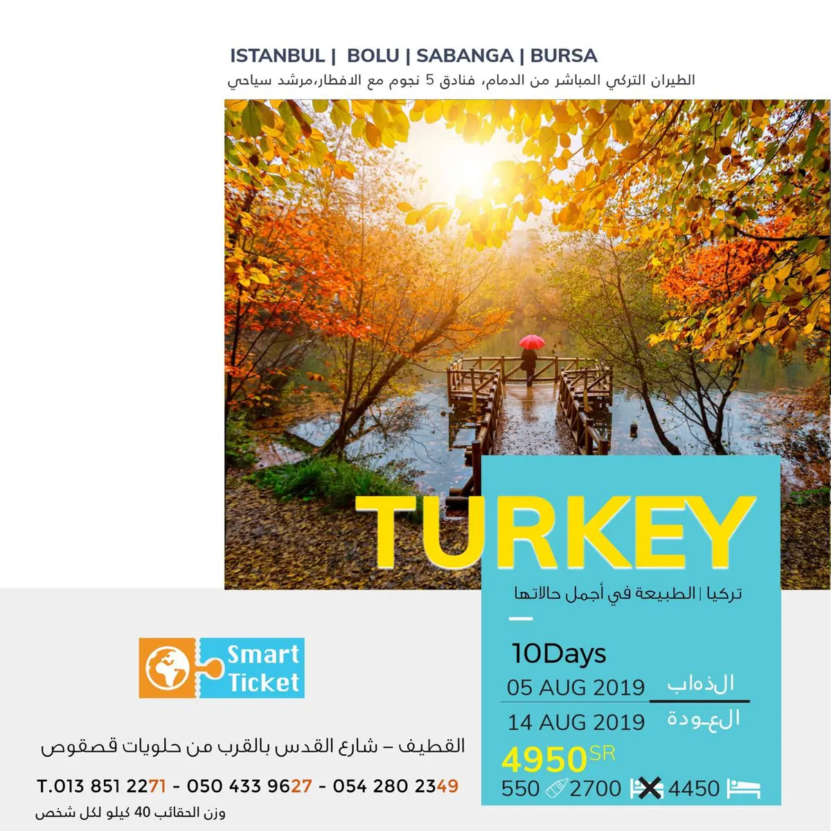رحلات عيد الاضحى 2019 | تركيا مع التذكرة الذكية