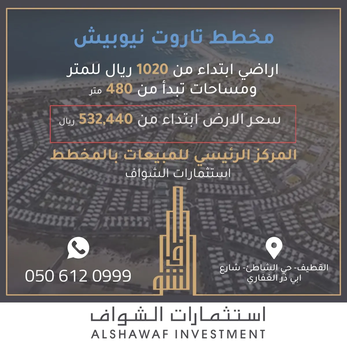 الشواف: اراضي تاروت نيوبيش ابتداء من 532 ألف ودبلكسات ابتداء من 500 ألف ريال