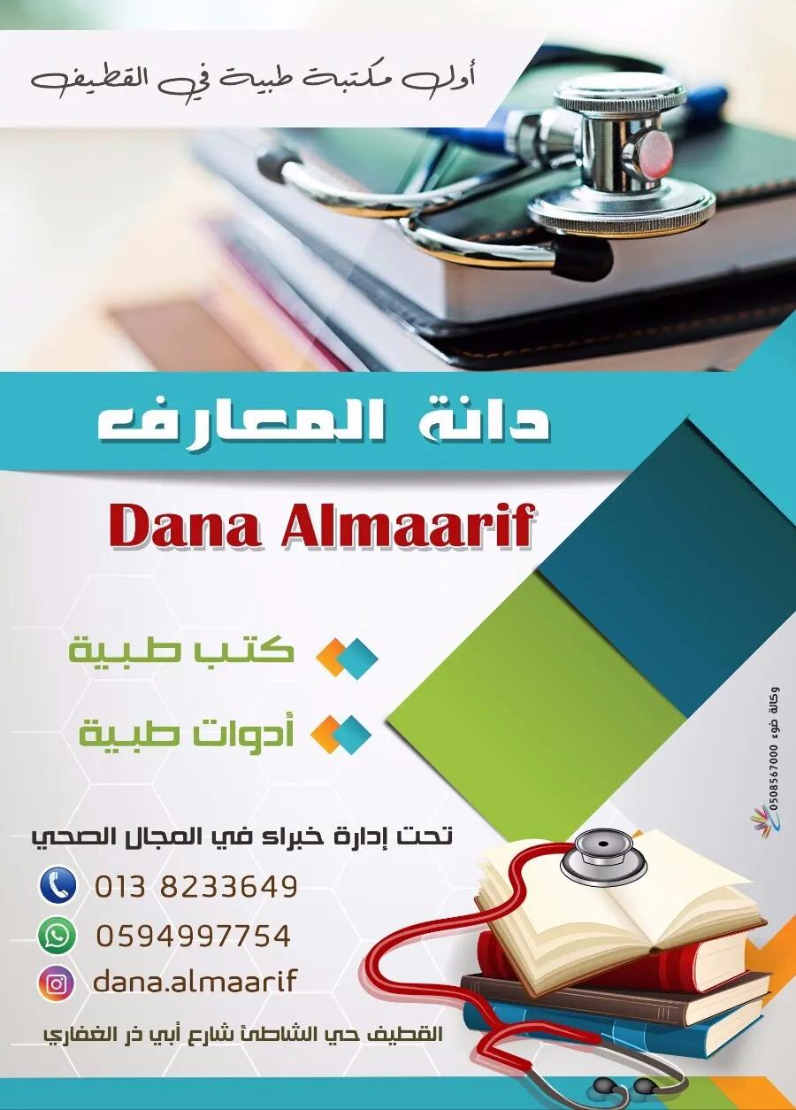 «دانة المعارف» أول مكتبة متخصصة للكتب والأدوات الطبية