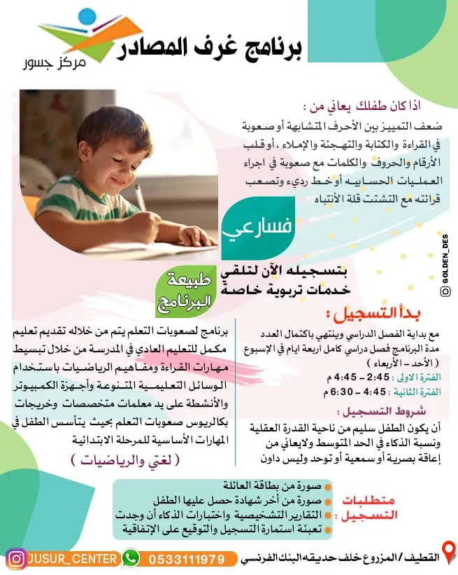 نأخذ بيد طفلك لعالم الإبداع والتفوق في «مركز جسور لصعوبات التعلم»