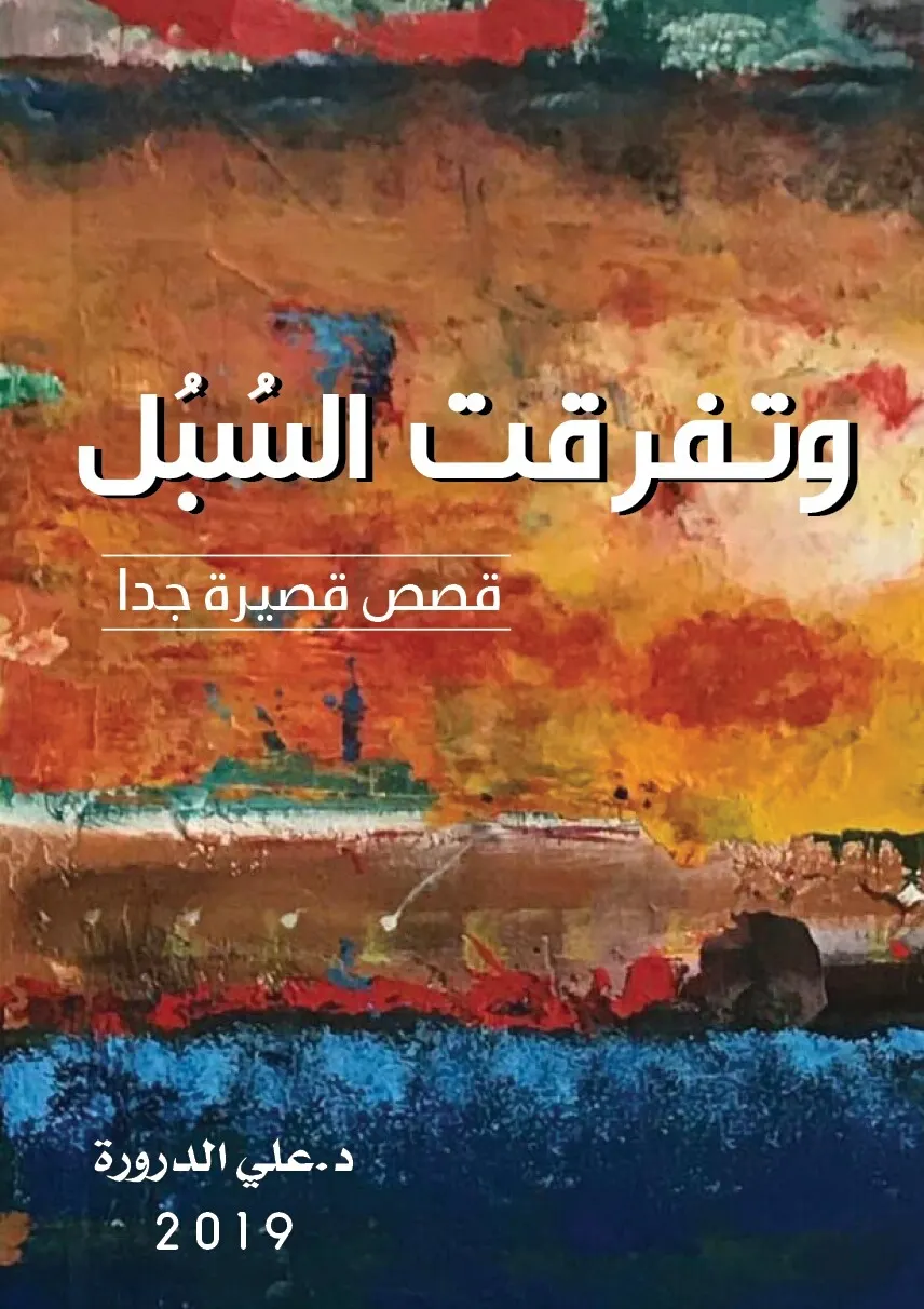 ”وتفرّقت السبل“ قصصا قصيرة من أحدث اصدارات الدرورة