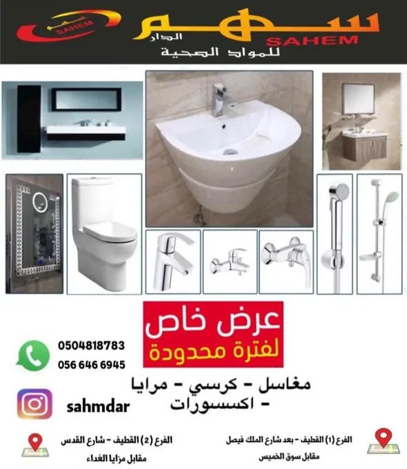 عروض مؤسسة سهم الدار للمواد الصحية بأسغار مغرية