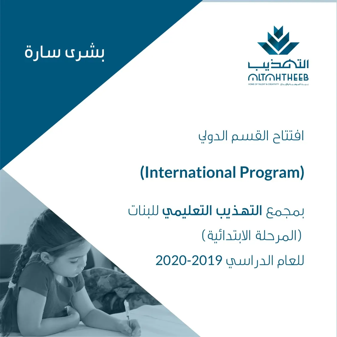 مازال التسجيل مستمرا في القسم الدولي International Program بمجمع التهذيب التعليمي للبنات