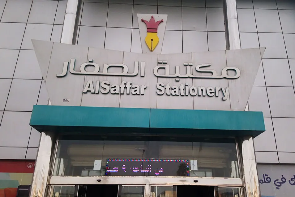أحدث وأكبر تشكيلة من الأدوات المدرسية لدى مكتبة الصفار