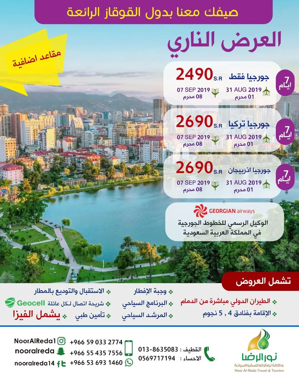 مباشرة من الدمام.. صيفك مع نور الرضا الى دول القوقاز الرائعة ب 2490 ريال