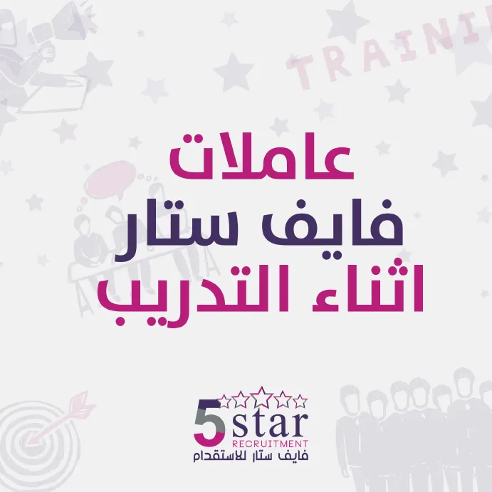 وتستمر عائلة فايف ستار للاستقدام بالنمو