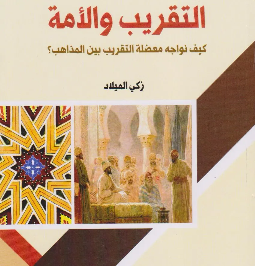 «كيف نواجه معضلة التقريب بين المذاهب؟».. إصدار جديد للكاتب الميلاد