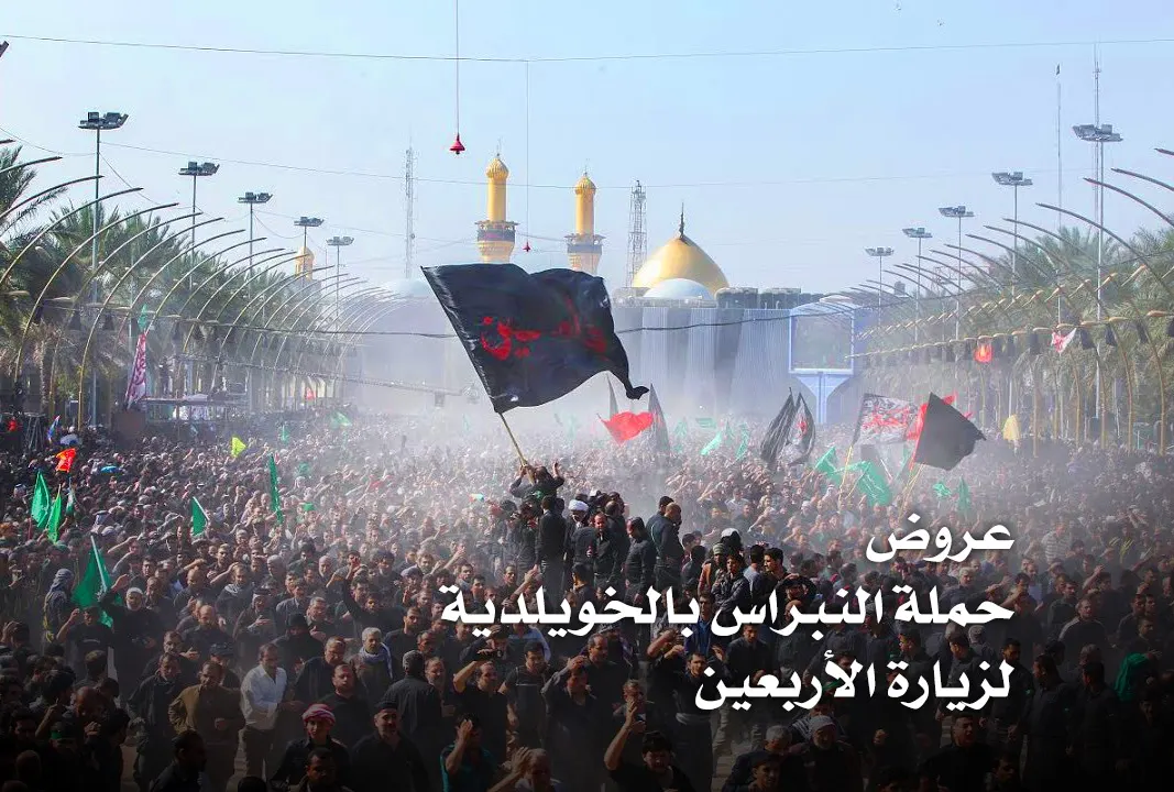 جوائز مميزة بانتظار زوار الأربعين من ”حملة النبراس“ بالخويلدية