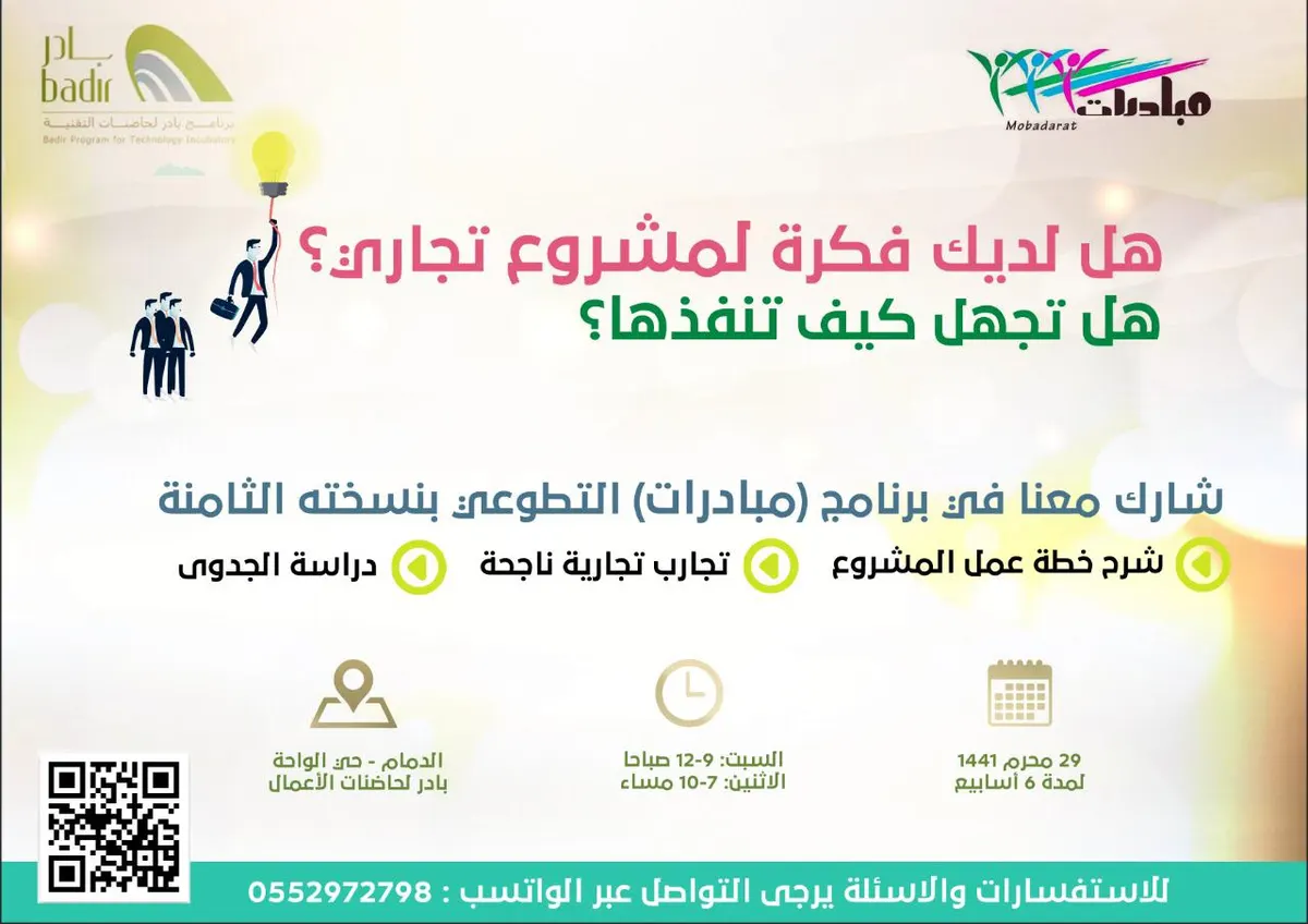 بادر بالتسجيل في برنامج ريادة الأعمال لمبادرات التطوعية في نسختها الثامنة