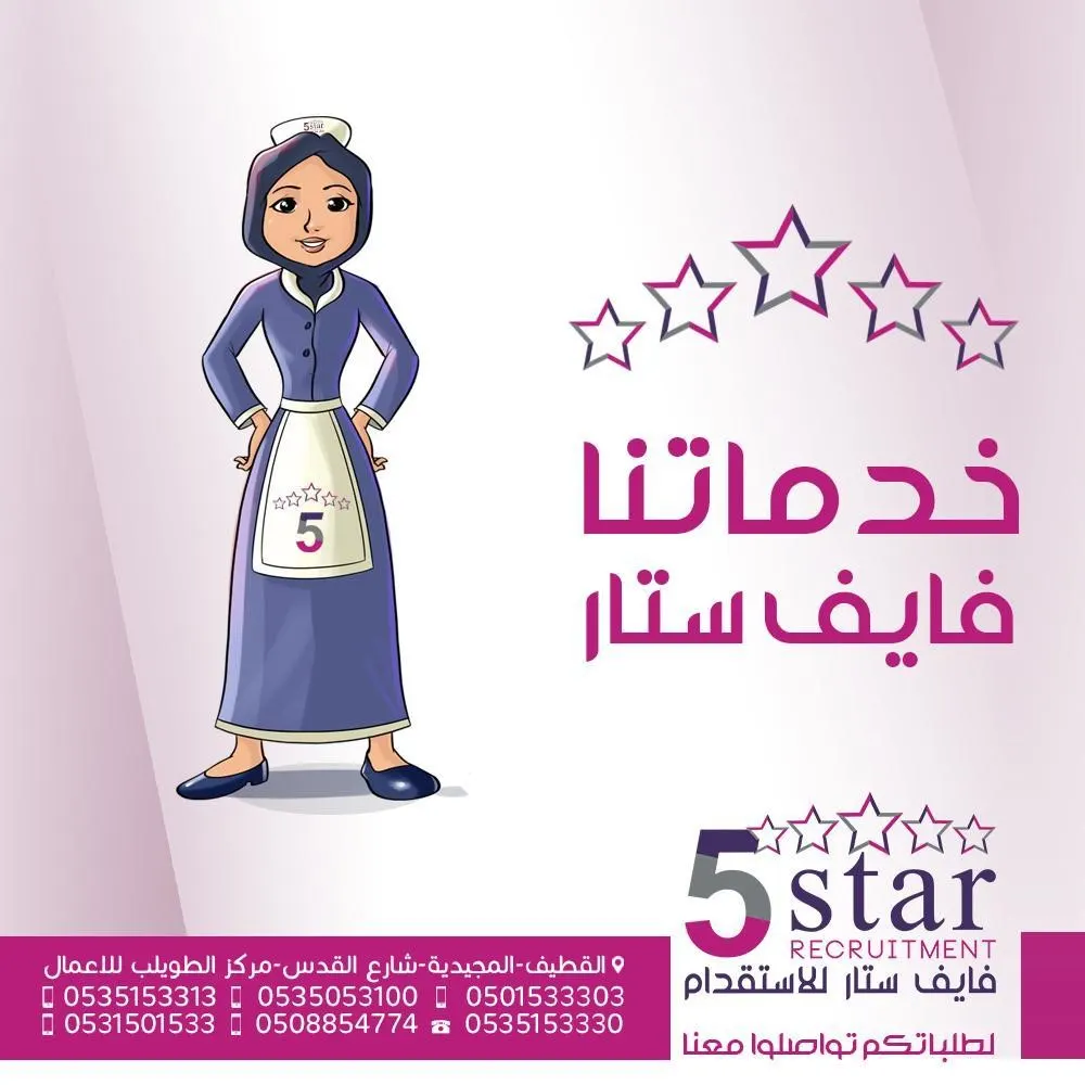 مكتب فايف ستار للاستقدام.. خدمة خمس نجوم