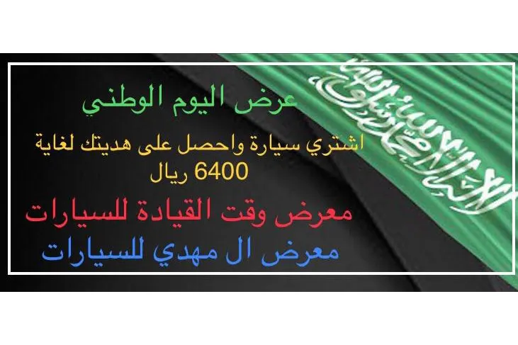 «دام عزك يا وطن».. عرض سارا السعودية.. اشتري سيارة واحصل على قسيمة تجارية لغاية 6400 ريال
