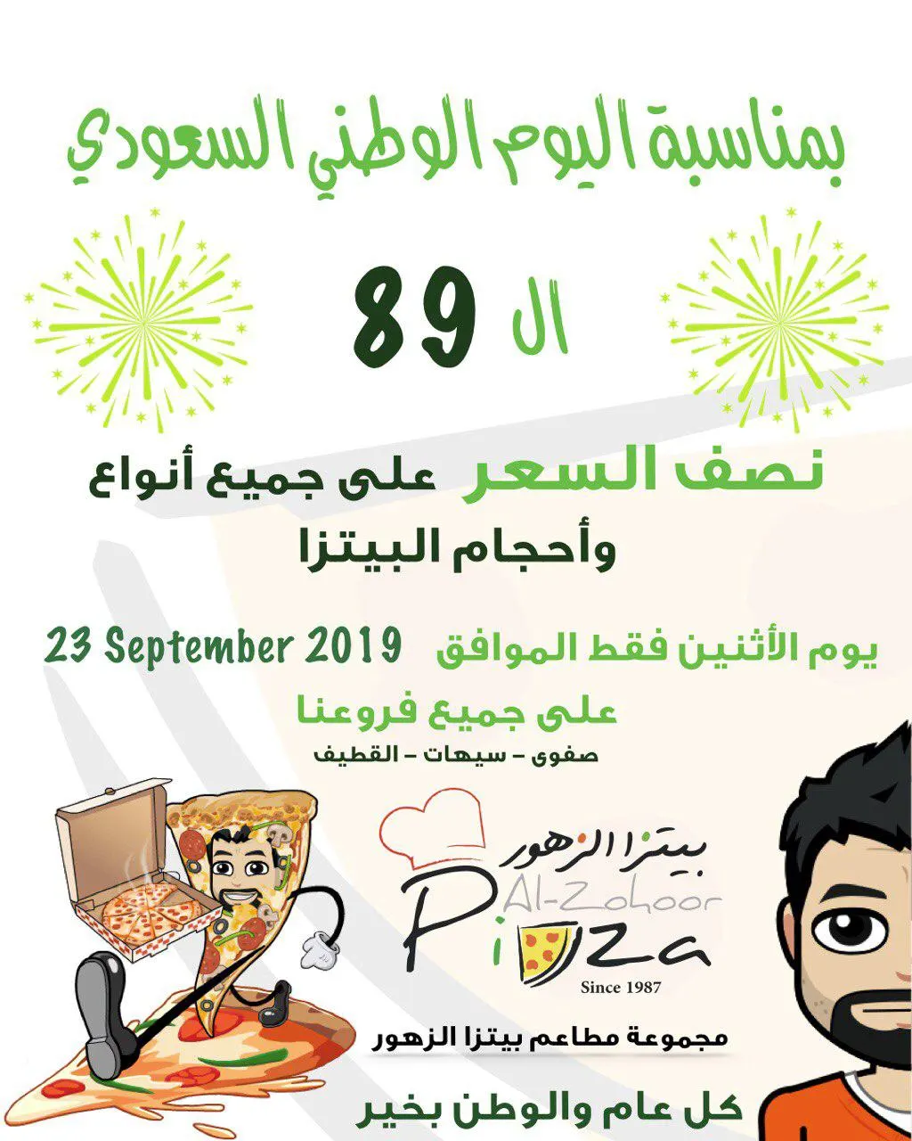 عرض بيتزا الزهور.. بمناسبة اليوم الوطني ال89