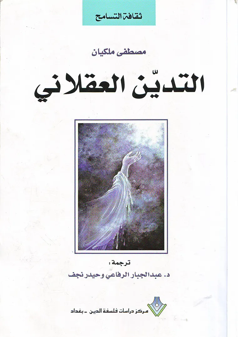 السمات العقلانية والإنسانية للتدين