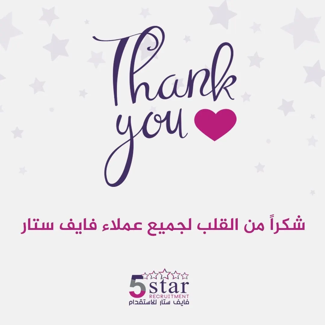 فايف ستار للاستقدام: شكراً من القلب لجميع عملاؤنا