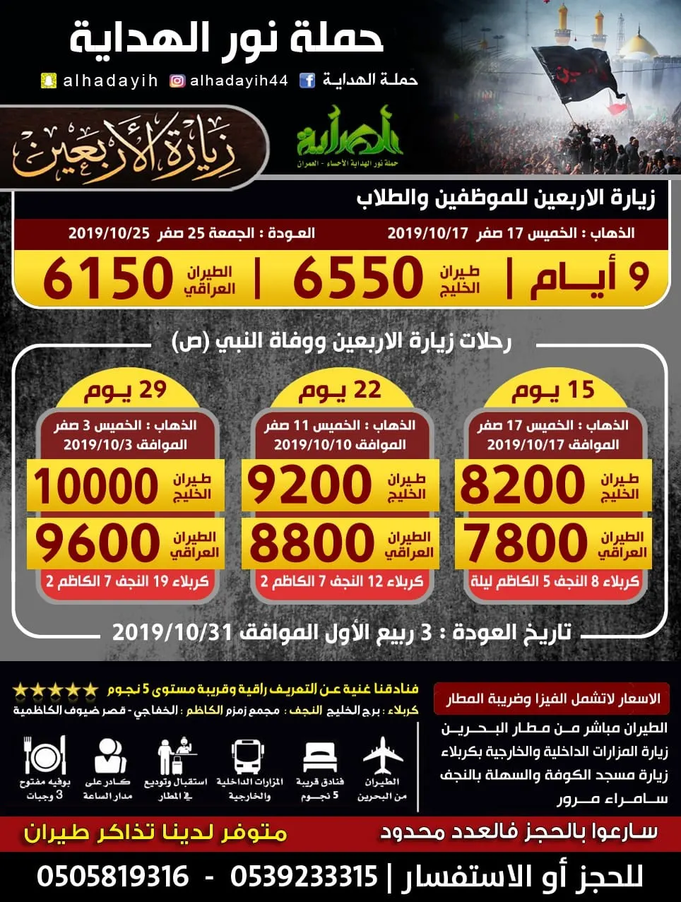 افضل العروض في زيارة الأربعين للطلاب والموظفين من حملة نور الهداية