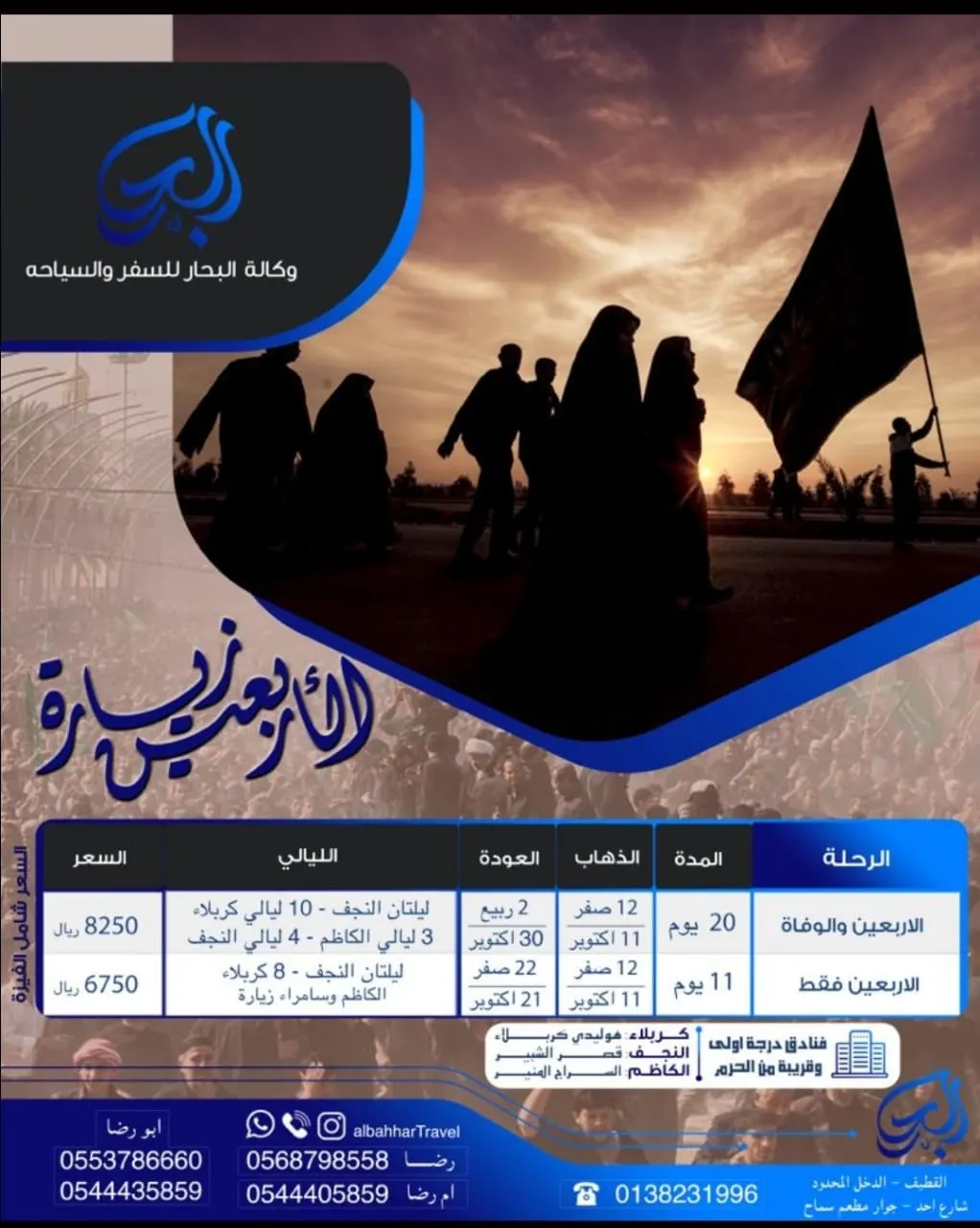 المقاعد الأخيرة لرحلات الأربعين مع وكالة البحار للسياحة و السفر