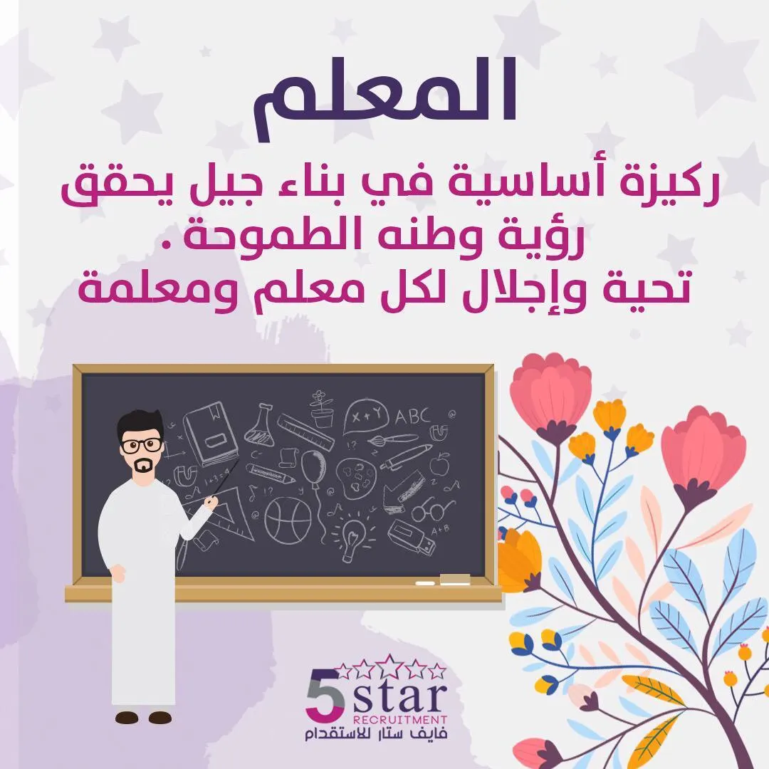 تحية إكبار واجلال للمعلم في يومه من ”فايف ستار للاستقدام“