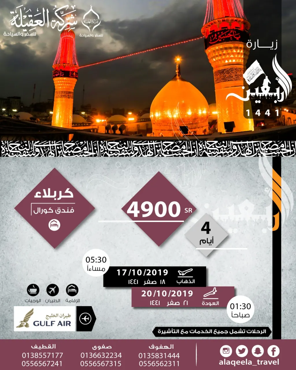 رحلات الأربعين ووفاة النبي من حملة العقيلة