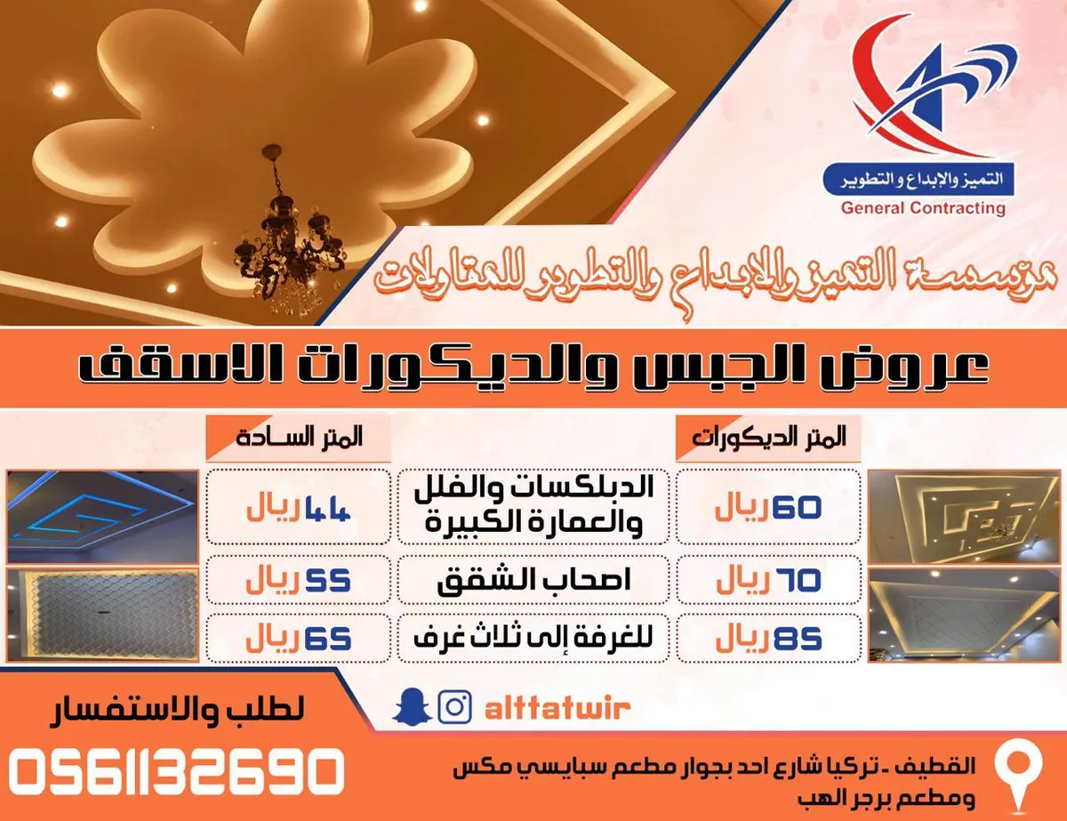 أفضل عروض ديكورات الجبس من مؤسسة التميز والإبداع للمقاولات