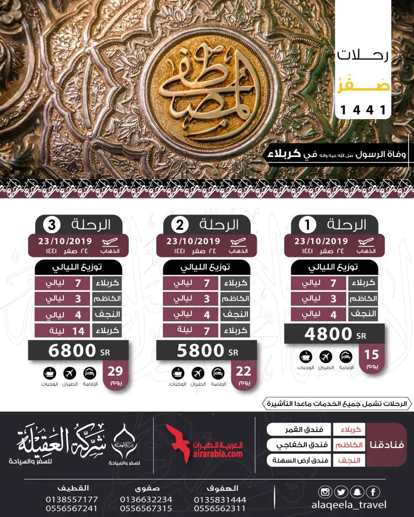 رحلات ربيع الأول ووفاة الرسول من حملة العقيلة للسياحة والسفر