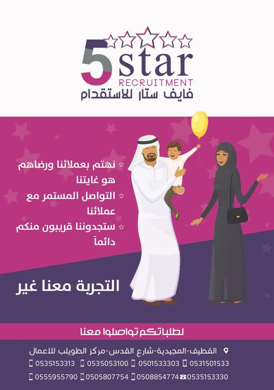 لماذا تختار فايف ستار للاستقدام؟