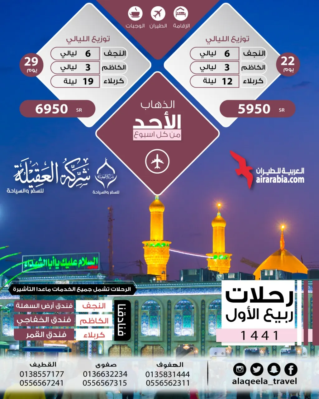 رحلات ربيع الأول من حملة العقيلة للسياحة والسفر