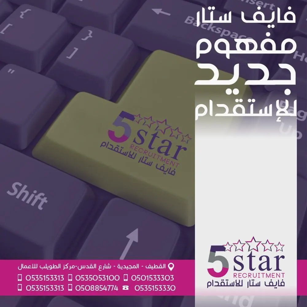 فايف ستار مفهوم جديد في عالم الاستقدام