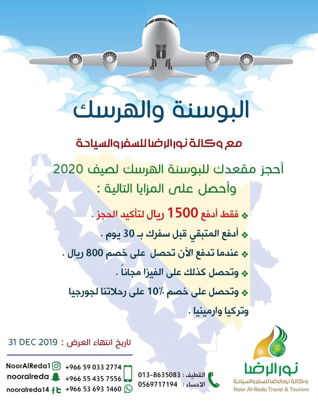 سافر إلى جورجيا وطرابزون والبوسنة وادفع 1500ريال