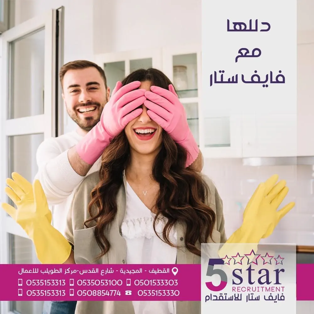 دلل أم عيالك واطلب لها عاملة تساعدها في أعمال المنزل من ”فايف ستار“