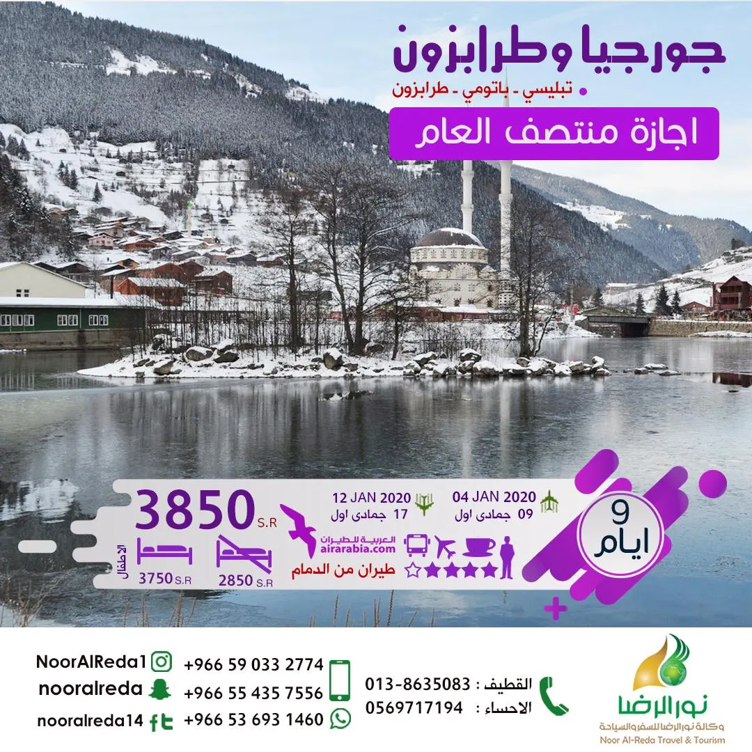 إجازة المنتصف مع نور الرضا.. أقوى العروض لـ جورجيا وطرابزون