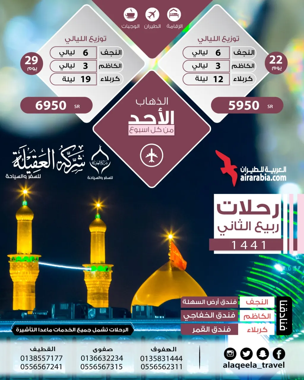 رحلات ربيع الأول والثاني من حملة العقيلة للسياحة والسفر