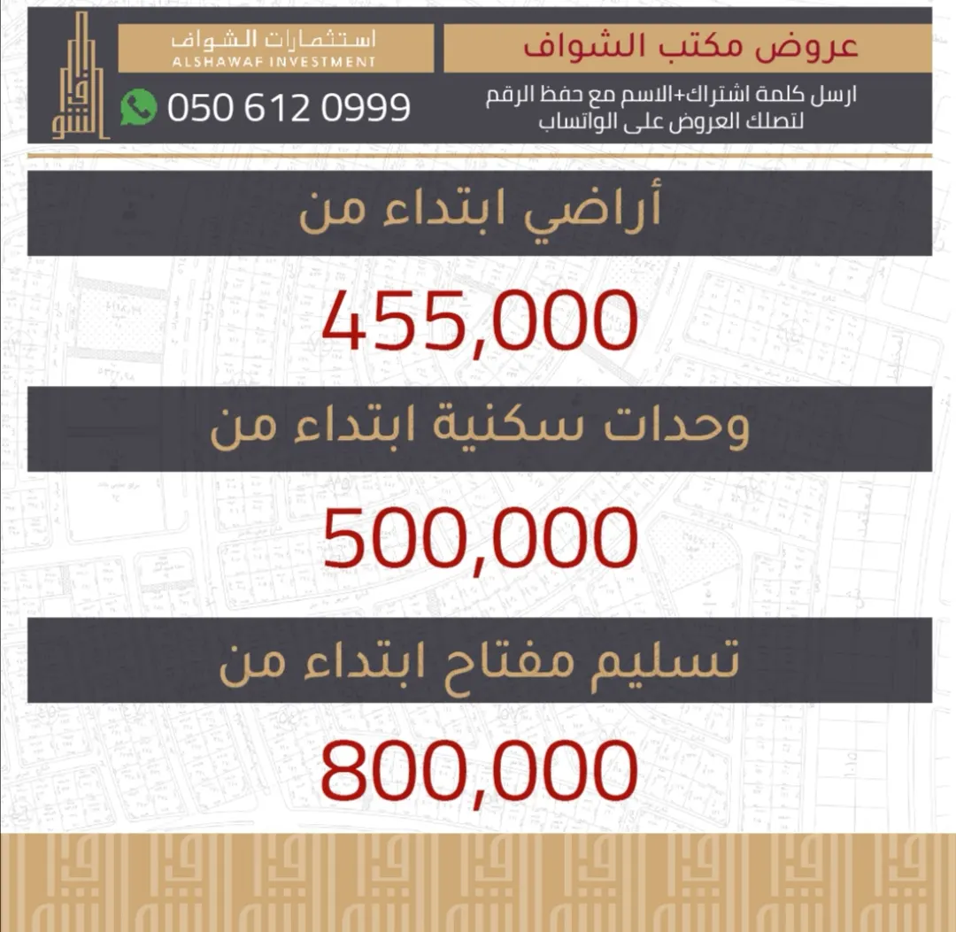 مكتب الشواف العقاري: أراضي ابتداء من 455 ألف، وحدات سكنية ابتداء من 500 ألف