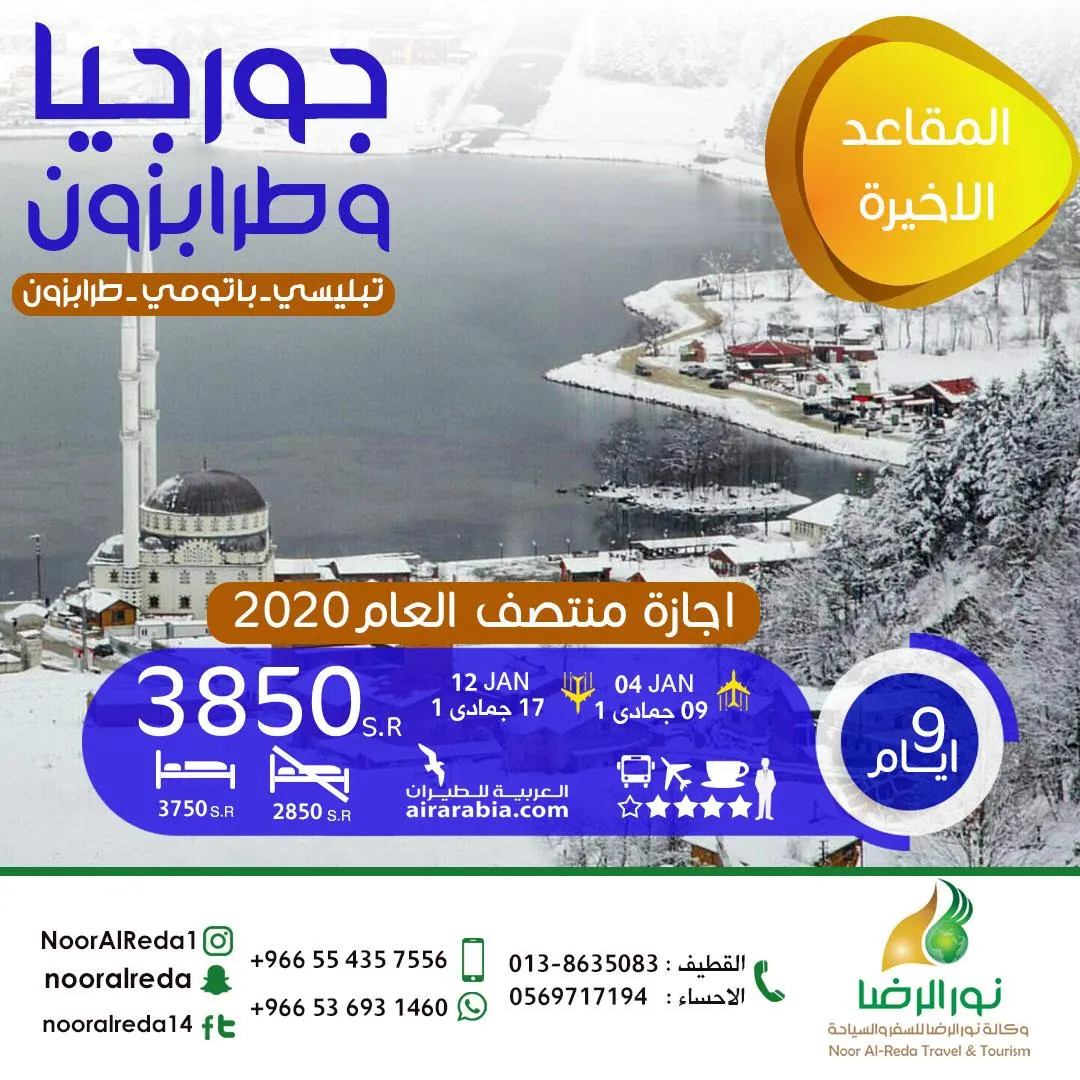 إجازة المنتصف مع نور الرضا.. المقاعد الاخيرة لـ جورجيا وطرابزون
