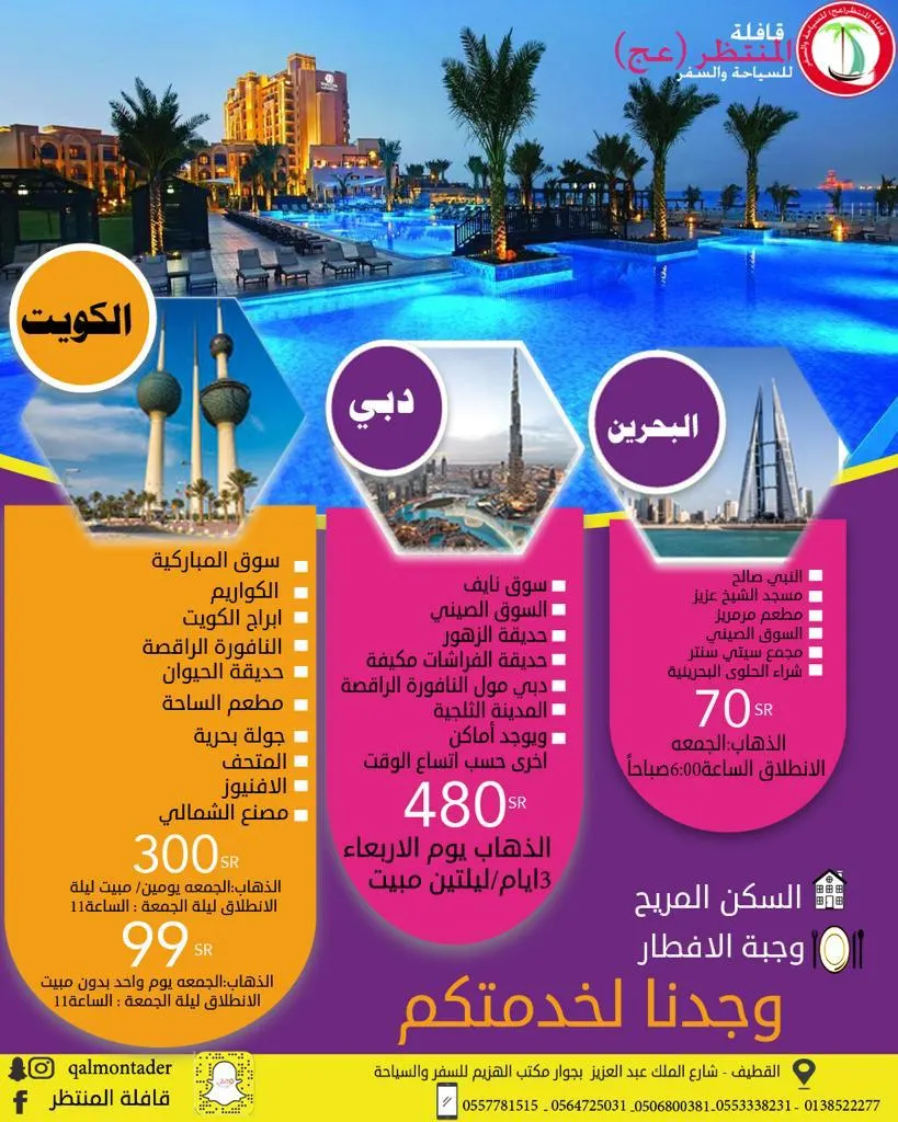 سافر مع قافلة المنتظر للمدينة ومكة والكويت والبحرين ودبي وإسطنبول وطرابزون