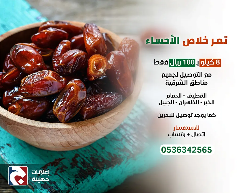 تمر خلاص الأحساء 8 كيلو ب 100 ريال مع التوصيل لجميع مناطق الشرقية