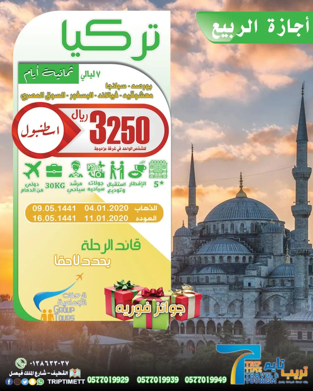 تريب تايم للسياحة والسفر تقدم أقوى العروض لتركيا..
